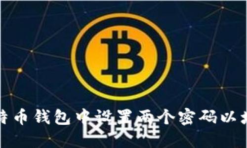 如何在比特币钱包中设置两个密码以增强安全性
