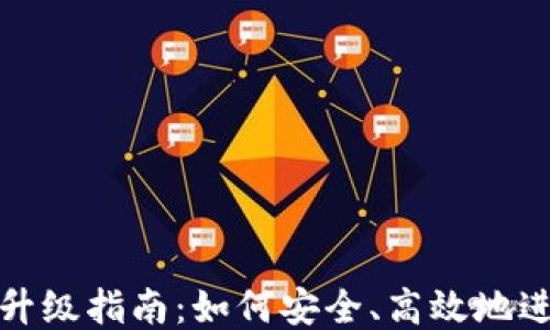 
TP钱包升级指南：如何安全、高效地进行升级