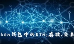 详解Token钱包中的ETH：存储