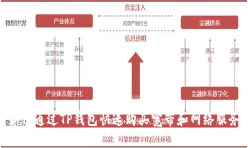 如何通过TP钱包快速购买宽带和网络服务
