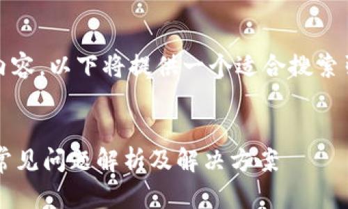 提示：由于您的请求涉及长篇内容，以下将提供一个适合搜索引擎（）的和结构化的信息概要。

示例：
如何从TP钱包提币至交易所？常见问题解析及解决方案