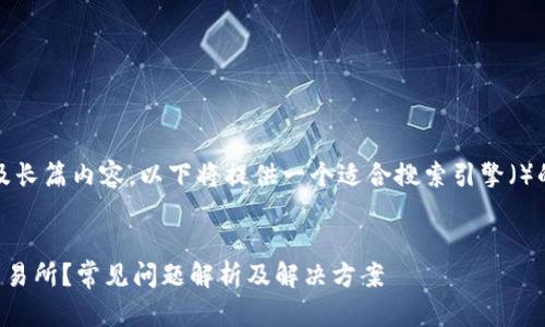 提示：由于您的请求涉及长篇内容，以下将提供一个适合搜索引擎（）的和结构化的信息概要。

示例：
如何从TP钱包提币至交易所？常见问题解析及解决方案