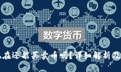 TP钱包现在还能买卖币吗？详细解析及操作指南