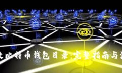 如何修改比特币钱包目录