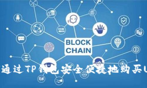 如何通过TP钱包安全便捷地购买USDT