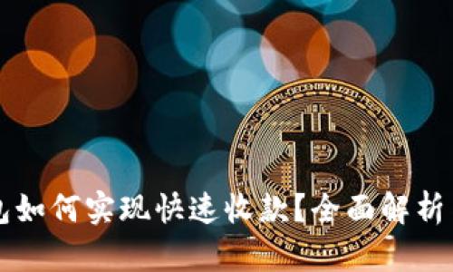 比特币钱包如何实现快速收款？全面解析与实用指南