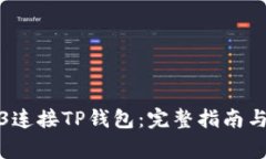 如何通过Web3连接TP钱包：