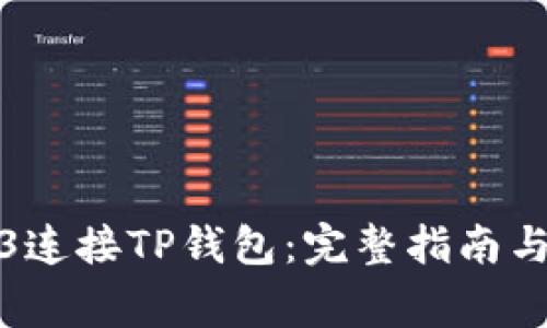 如何通过Web3连接TP钱包：完整指南与常见问题解答