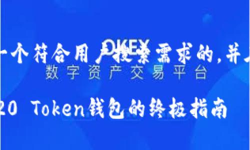 部分，我将为您提供一个符合用户搜索需求的，并在中列出相关关键词。

如何选择与使用TRC20 Token钱包的终极指南