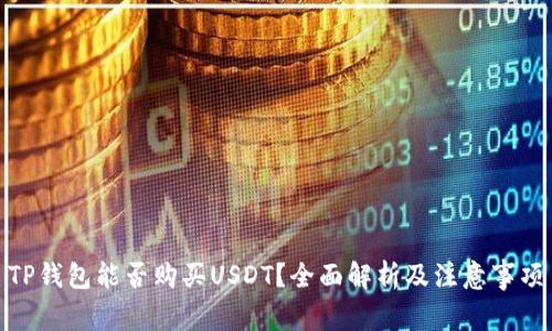 TP钱包能否购买USDT？全面解析及注意事项