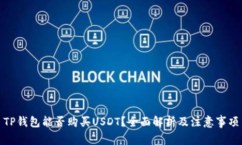 TP钱包能否购买USDT？全面解析及注意事项