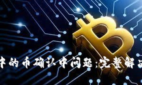 如何处理TP钱包中的币确认中问题：完整解决方案和操作步骤