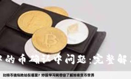 如何处理TP钱包中的币确认中问题：完整解决方案和操作步骤