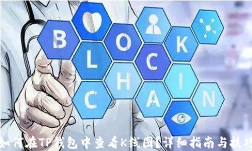 
如何在TP钱包中查看K线图？详细指南与技巧