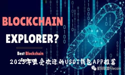 2023年最受欢迎的USDT钱包APP推荐