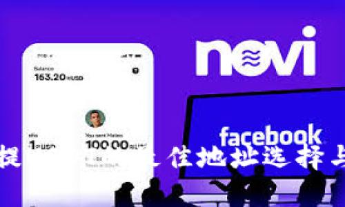 波场钱包提USDT的最佳地址选择与操作指南