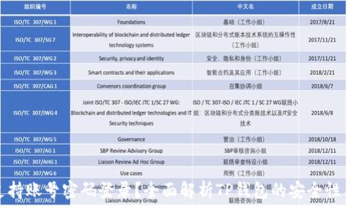   
TP钱包是否支持账号密码登录？全面解析TP钱包的安全性与使用便捷性
