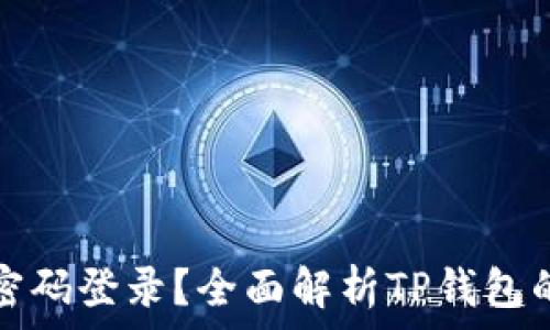   
TP钱包是否支持账号密码登录？全面解析TP钱包的安全性与使用便捷性