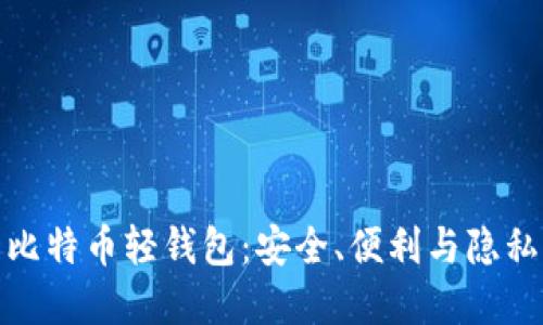 去中心化的比特币轻钱包：安全、便利与隐私的完美结合
