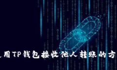 如何使用TP钱包接收他人转账的方法解析