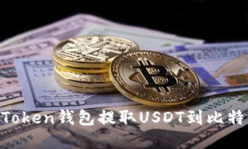 如何通过imToken钱包提取USDT到比特儿：完整指南