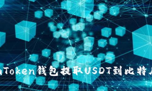 如何通过imToken钱包提取USDT到比特儿：完整指南