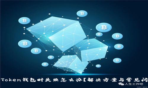 在备份Token钱包时失败怎么办？解决方案与常见问题解析
