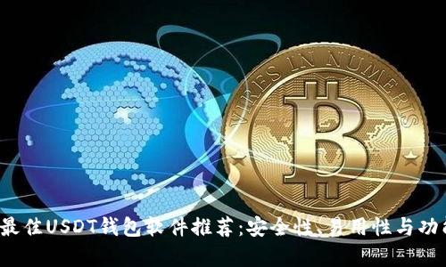 2023年最佳USDT钱包软件推荐：安全性、易用性与功能性分析