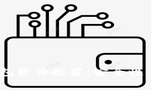 2023年最佳USDT钱包软件推荐：安全性、易用性与功能性分析