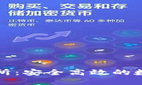 TP钱包提币交易所：安全高效的数字资产管理方案