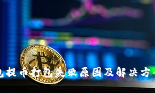 TP钱包提币打包失败原因及解决方案详解