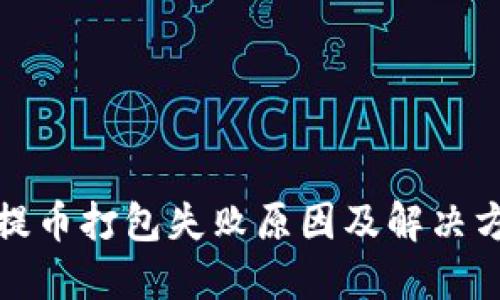 TP钱包提币打包失败原因及解决方案详解