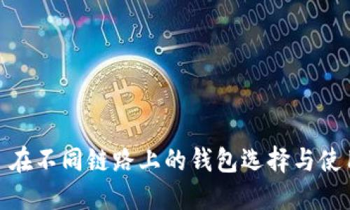 USDT 在不同链路上的钱包选择与使用指南