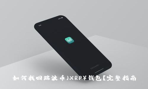 如何找回瑞波币（XRP）钱包？完整指南