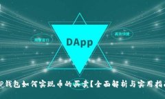 TP钱包如何实现币的买卖？全面解析与实用指南