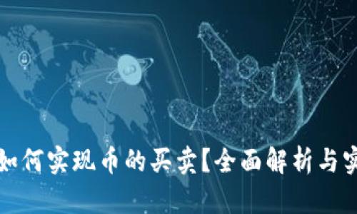 TP钱包如何实现币的买卖？全面解析与实用指南