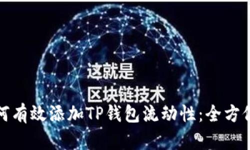 : 如何有效添加TP钱包流动性：全方位指南