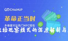 TP钱包波场观察模式的深度解析与应用指南