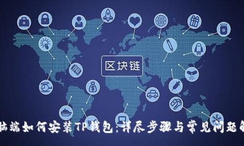:
电脑端如何安装TP钱包：详尽步骤与常见问题解答