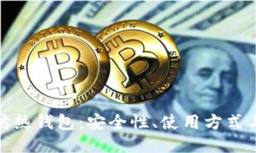 探索以太坊热钱包：安全性、使用方式与未来趋势