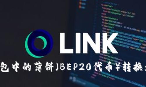 如何将TP钱包中的薄饼（BEP20代币）转换为中文显示？