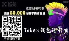 如何安全地使用COC Token钱