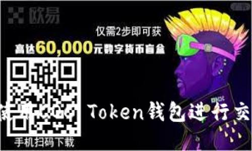 如何安全地使用COC Token钱包进行交易：全面指南