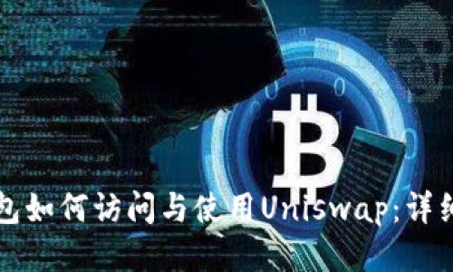 TP钱包如何访问与使用Uniswap：详细指南