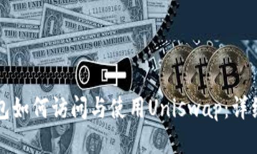 TP钱包如何访问与使用Uniswap：详细指南
