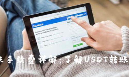 USDT钱包间转账手续费详解：了解USDT转账费用及注意事项