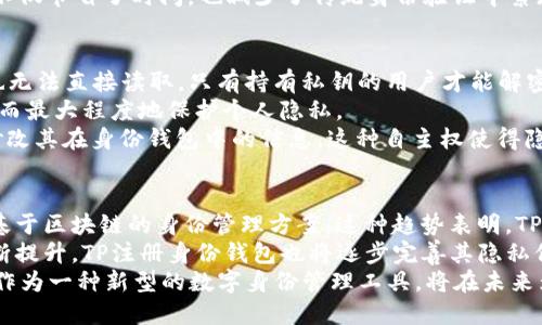 jiaotitle什么是TP注册身份钱包？全面解析及其功能/jiaotitle

TP注册, 身份钱包, 区块链, 数字身份/guanjianci

什么是TP注册身份钱包？
TP注册身份钱包是一种基于区块链技术的数字身份管理工具，它不仅能够存储用户的身份信息，还能提供安全、隐私保护和数据不可篡改等优势。TP注册身份钱包的核心概念是将用户的身份信息去中心化存储在区块链上，这样一来，用户就能够更好地控制自己的数据，同时还能在不同的服务平台中使用这些信息。
通常，传统的身份管理系统是集中式的，这意味着用户的个人信息存储在特定的服务器中，容易受到黑客攻击或数据泄露的风险。TP注册身份钱包通过利用区块链的去中心化特性，改变了这一现状，让每位用户都能够掌握自己的身份信息，而不必依赖于中介机构。

TP注册身份钱包的基本功能
TP注册身份钱包的主要功能包括身份注册、身份认证、数据存储和数据共享等。首先，用户可以在该钱包中注册自己的身份，系统会生成与之对应的唯一身份标识。用户的身份信息经过加密后，保存在区块链上，使得数据具有高度的安全性。
其次，TP注册身份钱包还具备身份认证的功能。用户在进行身份验证时，可以通过钱包中的信息进行认证，避免了传统方法中需要填写大量信息的繁琐步骤。此外，身份验证过程的透明性和不可篡改性，增加了交易的可信度。
另外，TP注册身份钱包支持用户根据实际需求选择性共享身份数据，例如在某些需要身份验证的场合，用户可以选择只传递部分信息，而不暴露自己的全部身份信息。这种灵活性使得用户在保护隐私的前提下，仍然能够方便地享受各种服务。

TP注册身份钱包的优势
TP注册身份钱包的优势主要体现在安全性、隐私保护、数据控制和用户体验等方面。首先，基于区块链技术的身份钱包能够有效避免数据被伪造或篡改，因为区块链中的数据一旦写入，几乎不可能被更改。此外，由于数据是加密存储在区块链上的，黑客即使入侵成功也无法轻易地获取用户的真实身份信息。
关于隐私保护，TP注册身份钱包允许用户自由控制其个人数据的存储和分享权利。用户可以根据自己的意愿选择分享什么信息，这样一来，用户就不会因为信息泄露而受到伤害，个人隐私得到了进一步保障。
在数据控制方面，用户拥有自己的私钥，可以随时查看和管理其在身份钱包里的信息。这种自主权大大增强了用户对自己数字身份的信任感。
最后，TP注册身份钱包提供友好的用户体验，界面简洁直观，用户可以轻松上手，减少了对复杂技术的依赖，让每位用户不论技术水平如何，都能愉快地使用这一工具。

TP注册身份钱包的应用场景
TP注册身份钱包可以应用于多种场景。首先，在金融服务领域，用户可以使用身份钱包进行身份识别，从而快速开设账户、申请贷款或者进行投资。这种高效的身份验证，提高了金融交易的安全性和便捷性。
其次，在电子商务方面，消费者可以借助TP注册身份钱包快速完成支付，实现快速购物，而商家也能够实现实时安全的交易，提升用户满意度。
此外，在在线教育、医疗健康和社会保障等领域，TP注册身份钱包也展现出巨大的潜力，能够保证用户的身份信息在各个平台之间无缝流转，提升服务质量。
这种灵活的身份管理方式不仅提高了用户的体验，也为行业带来了创新的解决方案，推动了数字经济的发展。

TP注册身份钱包与传统身份验证方式的比较
相比于传统身份验证方式，TP注册身份钱包具有显著的优势。在传统的身份验证方式中，用户通常需要在多个平台上反复填写个人信息，这不仅耗时耗力，而且容易产生信息不对称，导致身份被冒用的风险。而TP注册身份钱包通过去中心化存储，用户只需注册一次，便可在各个平台上安全地使用其身份信息。
传统身份验证过程中的管理者往往面临巨大的安全风险，一旦发生数据泄露，用户的信息将成为攻击者的目标。而TP注册身份钱包利用区块链的高安全性和加密机制，使得用户信息的安全性大幅提高。
综上所述，TP注册身份钱包是一种更高效、安全、灵活的身份管理方式，正逐步取代传统身份验证方式，成为数字时代的基本工具之一。

常见问题解答

1. TP注册身份钱包是否安全？
TP注册身份钱包的安全性主要源于其基于区块链的架构。区块链技术的核心特征之一是去中心化，这意味着没有单一的控制者来管理用户的数据，这降低了数据被攻击或篡改的风险。此外，TP注册身份钱包还会对用户的数据进行加密处理，使得数据在存储和传输过程中都具备高度的隐私保护能力。
除了数据的加密和去中心化，TP注册身份钱包通常还采用多重身份验证等措施来增强安全性。例如，用户在访问其钱包时可能需要提供两次以上的身份验证信息，这进一步提高了账户的安全性。此外，用户也可以通过安全备份私钥的方式，确保在设备丢失的情况下，其数据依然能够得到保护。
但需要注意的是，TP注册身份钱包的安全性并非绝对，用户自身的操作习惯也极为重要。用户应避免将私钥或密码泄露给他人，并定期更新安全设置，以避免安全隐患。

2. TP注册身份钱包如何使用？
使用TP注册身份钱包相对简单，用户只需进行以下几步操作。首先，用户需要下载官方应用或访问官方网站进行注册。在注册过程中，用户需要输入一些基本信息，并创建一个强密码用于保护账户。
注册完成后，系统将为用户分配一个唯一的身份标识，并生成一个私钥。用户需要妥善保存这个私钥，因为它是访问和管理身份信息的关键。随后，用户可以逐步添加自己的身份信息，并对信息进行加密处理，以便在后续的使用中保证安全。
在进行身份验证时，用户只需打开身份钱包，选择需要共享的信息，生成相应的数字证书或二维码，即可快捷地完成身份认证过程。这种简便的使用方式，不仅节省了时间，也减少了传统身份验证中繁琐的信息填写，提升了用户体验。

3. TP注册身份钱包如何保证隐私？
TP注册身份钱包通过多个层面的隐私保护机制，确保用户的信息不被泄露。首先，所有用户身份信息都以加密形式存储，这意味着即便数据被黑客获取，也无法直接读取。只有持有私钥的用户才能解密和查看自己的信息。
此外，TP注册身份钱包还支持选择性数据共享，用户不必在每次身份验证时都暴露全部个人信息。用户可以根据服务需求灵活地选择分享哪部分信息，从而最大程度地保护个人隐私。
同时，TP注册身份钱包的发展也与隐私保护法规相辅相成，诸如GDPR等数据保护条例为用户的数字身份权利提供了法律保障。用户可以随时请求删除、修改其在身份钱包中的信息，这种自主权使得隐私保护得到了进一步增强。

4. TP注册身份钱包的未来前景如何？
随着数字经济的发展和区块链技术的不断成熟，TP注册身份钱包的未来前景广阔。越来越多的企业和机构意识到数字身份管理的重要性，纷纷开始探索基于区块链的身份管理方案。这种趋势表明，TP注册身份钱包将在未来的数字世界中扮演至关重要的角色。
未来的TP注册身份钱包将有望实现更高水平的互操作性，不同平台之间的身份信息将能够安全无缝地流转。同时，随着用户对数据隐私和安全的关注不断提升，TP注册身份钱包也将逐步完善其隐私保护措施，为用户提供更为安全可信的身份管理服务。
此外，随着人工智能、大数据等技术的不断发展，TP注册身份钱包还可能与这些技术深度融合，带来更智能化的身份验证体验。总体来看，TP注册身份钱包作为一种新型的数字身份管理工具，将在未来为个人和企业提供更便捷、安全的身份管理解决方案。通过不断创新和技术积累，TP注册身份钱包将引领数字身份的变革，推动整个数字经济的健康发展。
