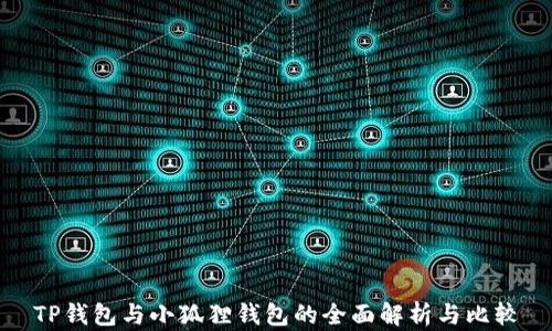 
TP钱包与小狐狸钱包的全面解析与比较