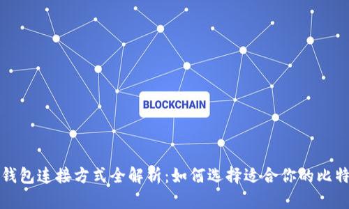 比特币钱包连接方式全解析：如何选择适合你的比特币钱包