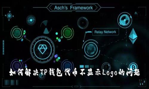 如何解决TP钱包代币不显示Logo的问题